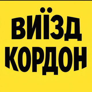 Telegram profile photo for VYEZD MUZCHIN IZ UKRAINY VYEZD