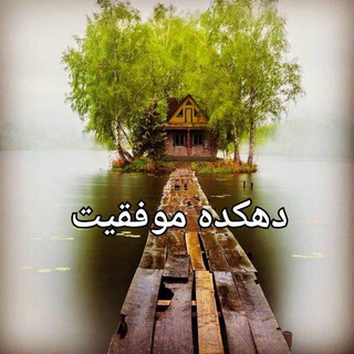 Telegram profile photo for دهکده موفقیت