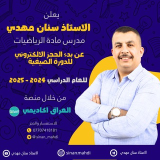 Telegram profile photo for الأستاذ سنان مهدي-مدرس الرياضيات