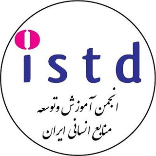 Telegram profile photo for انجمن آموزش و توسعه منابع انسانی ایران
