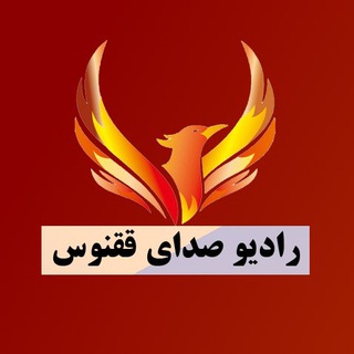 Telegram profile photo for رادیو صداے ققنوس