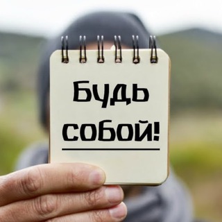 Telegram profile photo for Будь собой | Мотивация & Психология