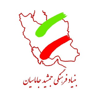 Telegram profile photo for بنیاد فرهنگی جمشید جاماسیان