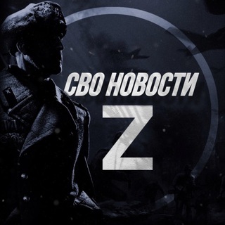 Telegram profile photo for СВО НОВОСТИ Z|O|V