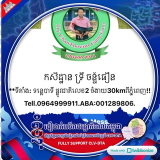 Telegram profile photo for កសិដ្ឋានទ្រីចន្ទ័ធឿន