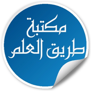 Telegram profile photo for مكتبة طريق العلم