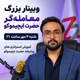 Telegram profile photo for وبینار بزرگ معاملهگر ایچیموکو