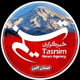 Telegram profile photo for تسنیم البرز