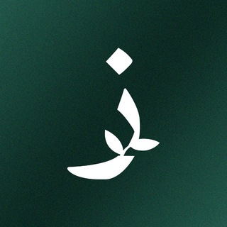 Telegram profile photo for Awza’i Institute