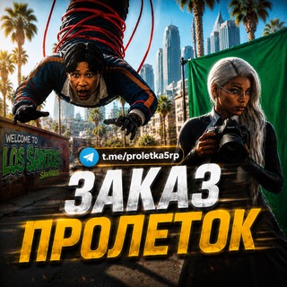 Telegram profile photo for пролетки | cine GTA5 RP