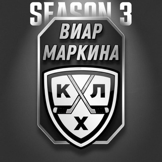 Telegram profile photo for Виар Маркина | КХЛ (3 сезон)