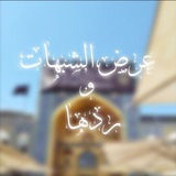 Telegram profile photo for عرض الشبهات و ردها