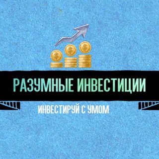 Telegram profile photo for Разумные Инвестиции