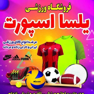 Telegram profile photo for فروشگاه ورزشی یلسا اسپورت