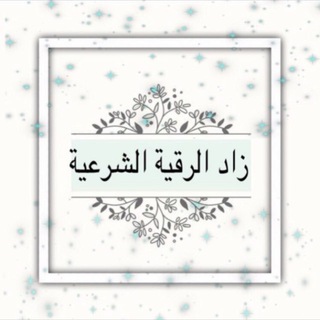 Telegram profile photo for زاد الرقيه الشرعية