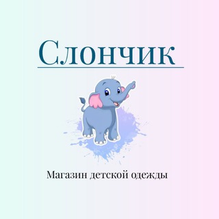 Telegram profile photo for ♡ Слончик ♡