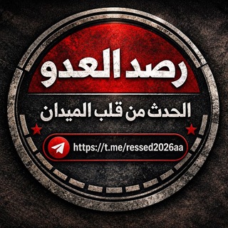 Telegram profile photo for قناة رصد العدو