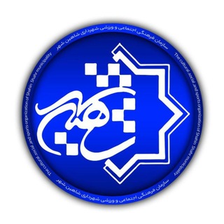 Telegram profile photo for سازمان فرهنگی اجتماعی و ورزشی