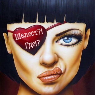 Telegram profile photo for Шелест?! Где!?