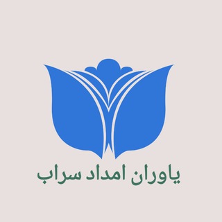 Telegram profile photo for یاوران امدادسراب