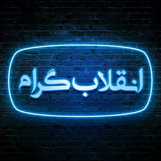 Telegram profile photo for 🇮🇷 انقلابگرام 🇮🇷