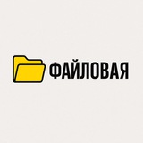 Telegram profile photo for 🗂️ФАЙЛОВАЯ