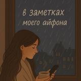 Telegram profile photo for В заметках моего айфона