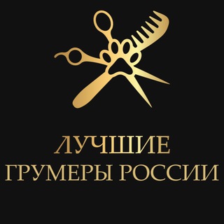 Telegram profile photo for Лучшие Грумеры России