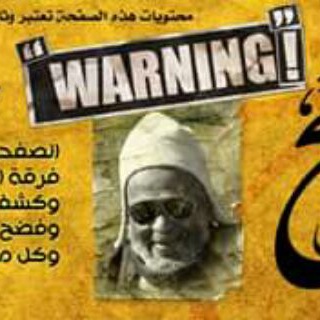 Telegram profile photo for Habashis Detector فاضح الأحباش