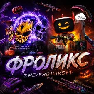Telegram profile photo for •° Fro1liks •° | 𝙎𝙏𝘼𝙉𝘿𝙊𝙁𝙁 🍀