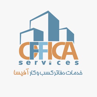 Telegram profile photo for خدمات دفاتر کسب و کار آفیسا