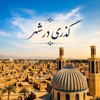 Telegram profile photo for رسانهی «گذری در شهر»