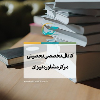 Telegram profile photo for کانال تخصصی تحصیلی مرکز مشاوره تیوان