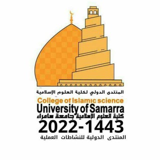 Telegram group profile photo for The International Forum for Scientific Activities of the College of Islamic Sciences المنتدى الدولي للنشاطات العلمية