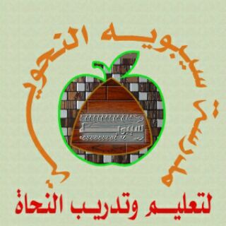 Telegram profile photo for سيبويه اللغويــــ 📚 ــــة 🍹