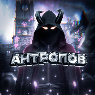 Telegram profile photo for Антропов NFT