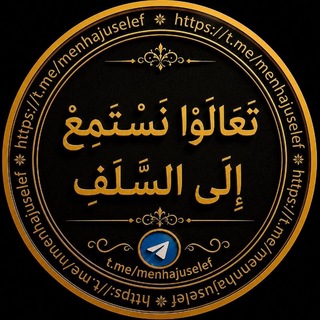 Telegram profile photo for 👉""ኑማ ሰለፎችን እንስማቸው ""👈