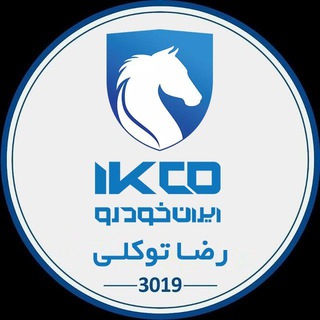 Telegram profile photo for نمایندگی ایران خودرو ۳۰۱۹ برادران توکلی