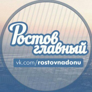 Telegram profile photo for Ростов Главный