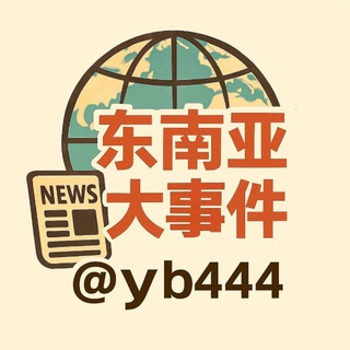 Telegram profile photo for 东南亚大事件
