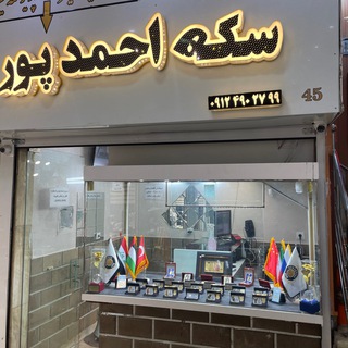 Telegram profile photo for ⚜️سکه احمدپور⚜️