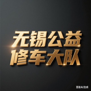 Telegram profile photo for 无锡修车大队【老师免费上榜】