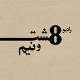 Telegram profile photo for رادیو هشت و نیم