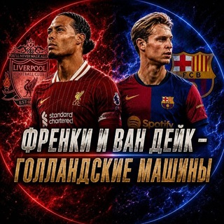 Telegram profile photo for Френки и Ван Дейк - голландские машины