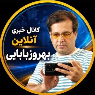 Telegram profile photo for کانال خبری آنلاین بهروز بابایی