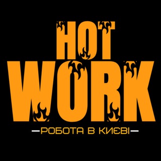 Telegram profile photo for HOT WORK KIEV | ГОРЯЧИЕ ВАКАНСИИ КИЕВА