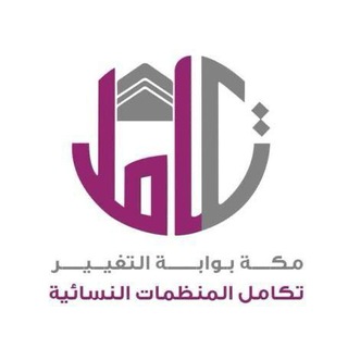 Telegram profile photo for قناة مشروع تكامل المكي