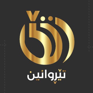 Telegram profile photo for تێڕوانین