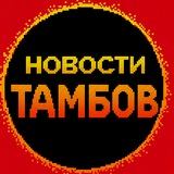 Telegram profile photo for Новости Тамбова