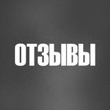 Telegram profile photo for Отзывы - все связки